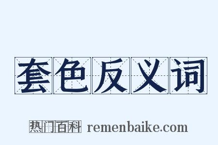 套色反义词是什么意思的图片